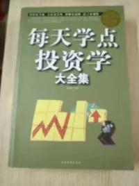 每天学点投资学大全集（超值白金版）