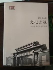 文化立校 : 明德中学办学方略