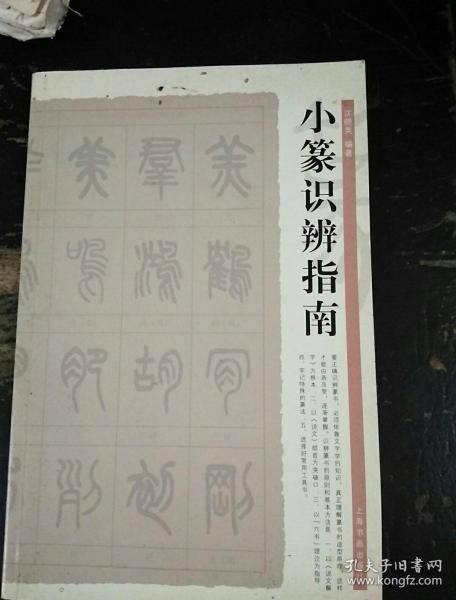 小篆识辨指南