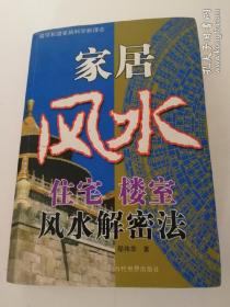 家居风水住宅楼室风水解密法