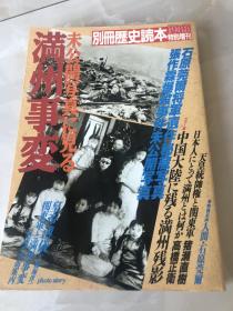 未公開写真に見る満州事変　別冊歴史読本　1988年特別増刊    侵略东北