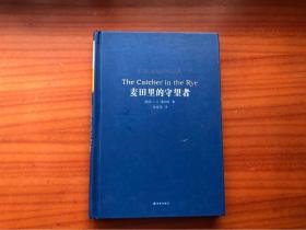 麦田里的守望者[经典译林新版]
