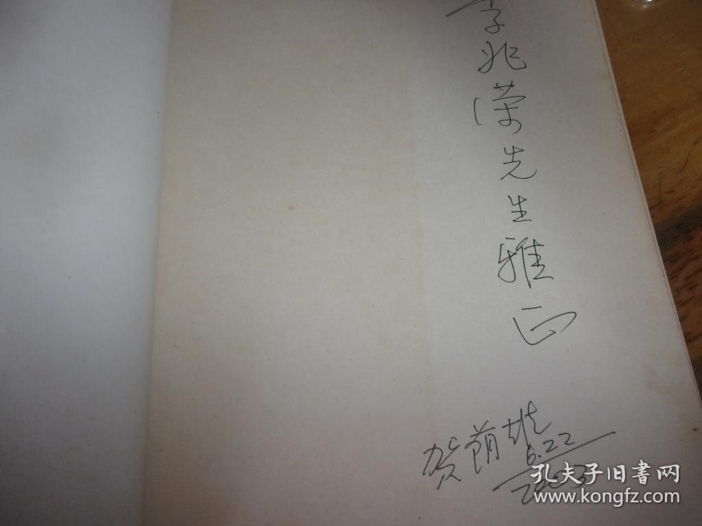 贺荫雄书法集---贺荫雄签赠本