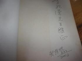 贺荫雄书法集---贺荫雄签赠本