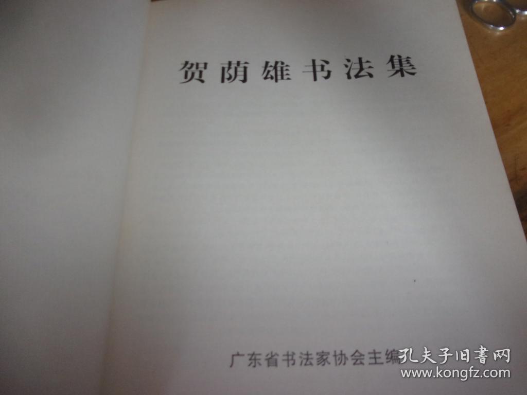贺荫雄书法集---贺荫雄签赠本