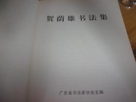 贺荫雄书法集---贺荫雄签赠本