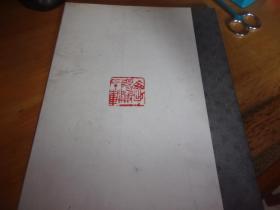 贺荫雄书法集---贺荫雄签赠本