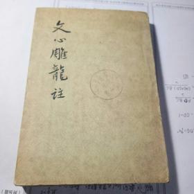 文心雕龙注 上