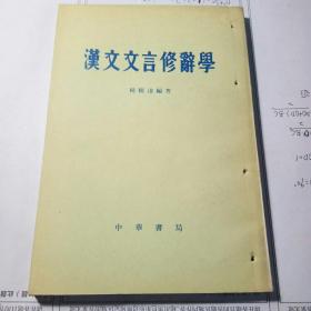 汉文文言修辞学，