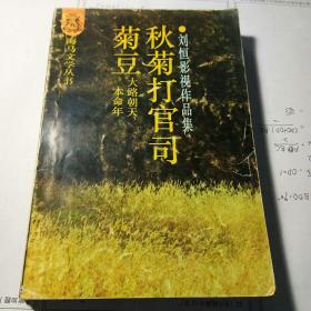 秋菊打官司、菊豆、本命年、大路朝天 刘恒影视作品集（海马文学丛书）