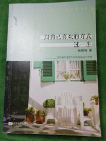 以自己喜欢的方式过一生