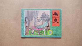 （掌中宝丛书）聊斋故事连环画： 辛十四娘  胭脂  素秋  画皮