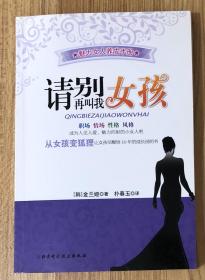 从女孩变狐狸：请别再叫我女孩 978-7-5304-4729-1