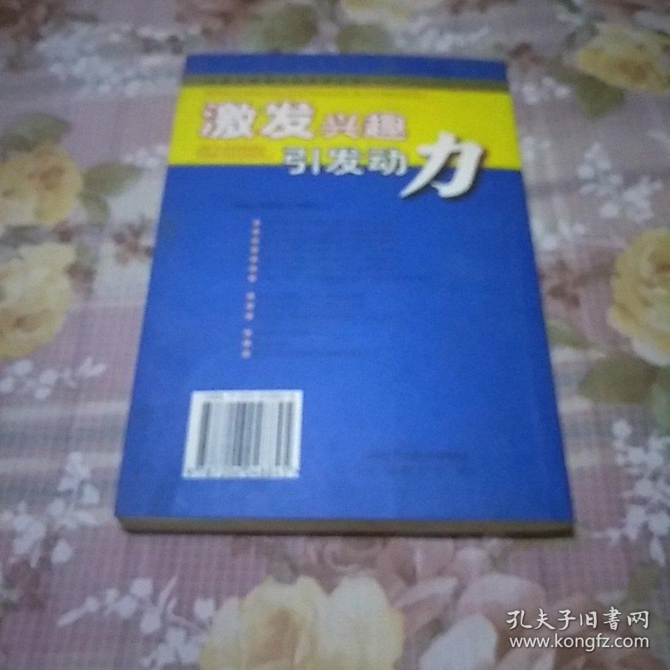 激发兴趣引发动力。