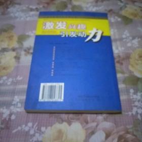 激发兴趣引发动力。