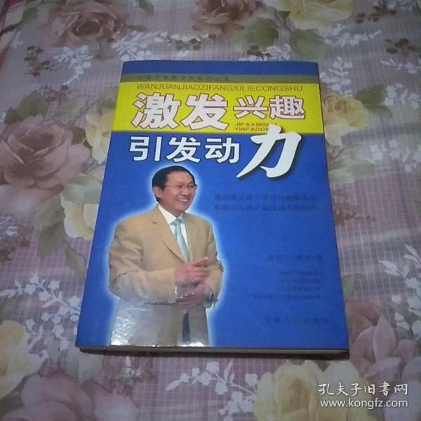 激发兴趣引发动力。