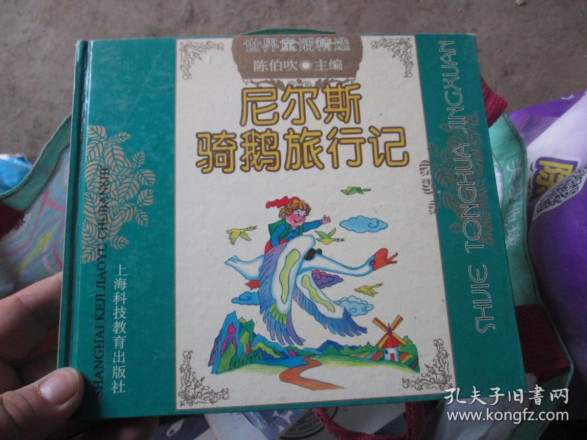世界童话精选：尼尔斯骑鹅旅行记