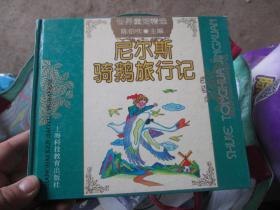 世界童话精选：尼尔斯骑鹅旅行记