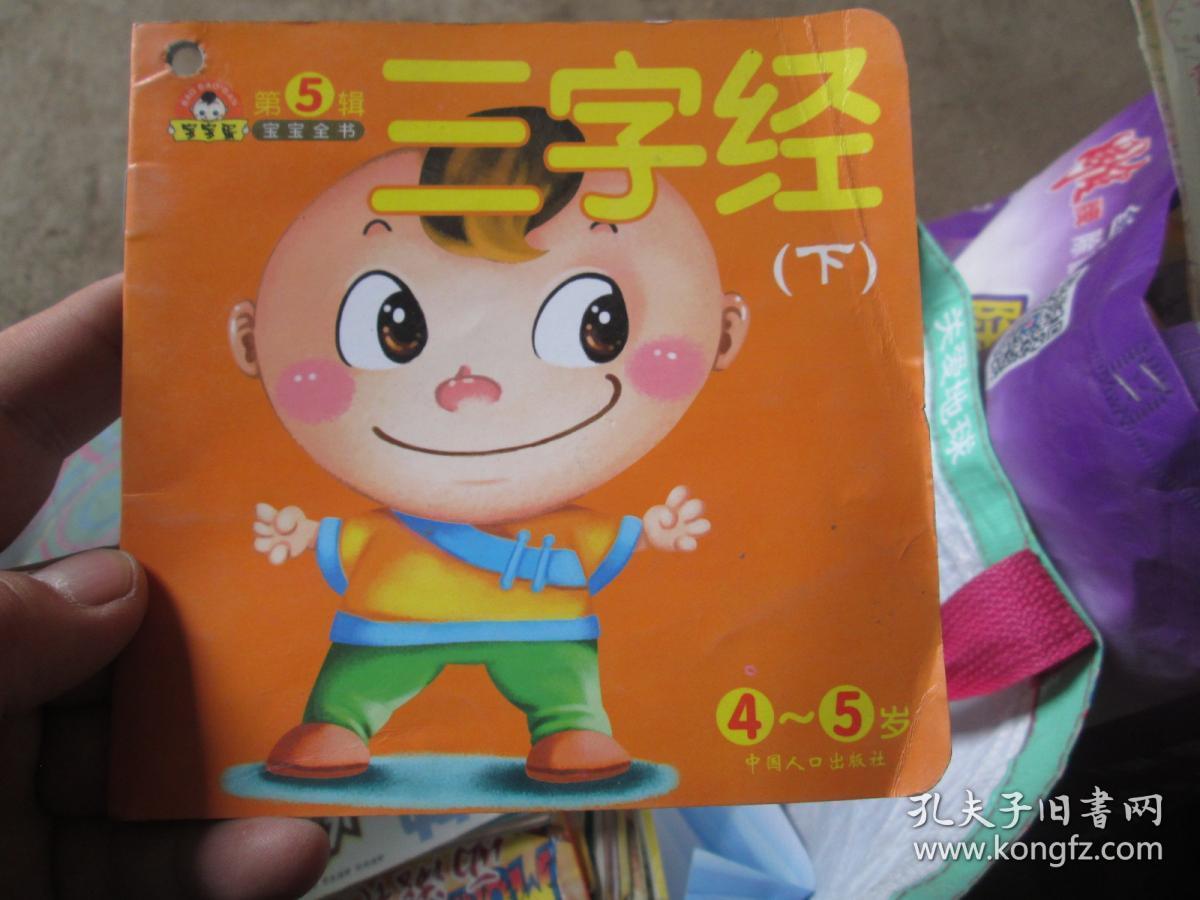 点击查看原图 宝宝蛋·宝宝全书(第5辑):三字经(4-5岁)