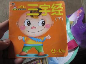 宝宝蛋·宝宝全书(第5辑):三字经(4-5岁)