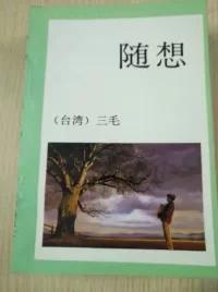 随想：三毛作品，1993年版，一版一印，仅6000册