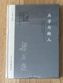 为学与做人 978-7-5546-0594-3