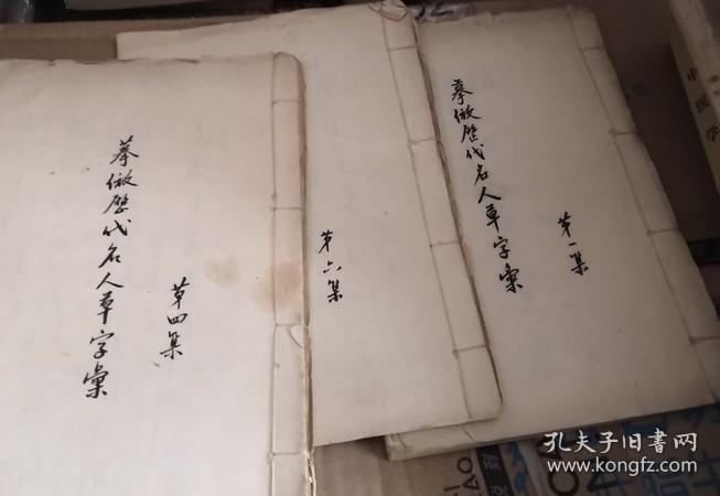 摹历代名人草字汇 一 三 四 五 六（自制书本）。