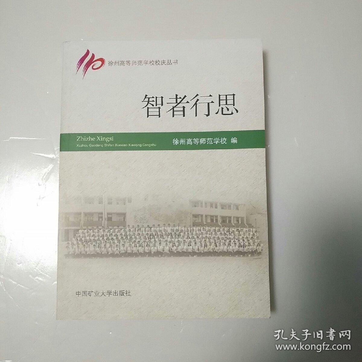 智者行思/徐州高等师范学校校庆丛书