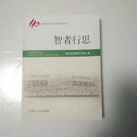 智者行思/徐州高等师范学校校庆丛书