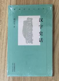 汉字史话 978-7-5300-0361-9