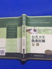 公共卫生执业医师分册——2004年执业医师资格考试习题及模拟试题系列.