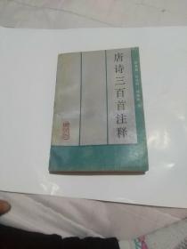 唐诗三百首注释