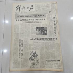 老报纸解放日报1965年8月19（4开四版）山东嘉祥积极培训农村不脱产卫生员;中国革命博物馆举办展览。