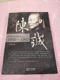 陈诚（1940-1943）