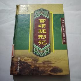 官场现形记——中国古典小说名著普及版书系(下册)