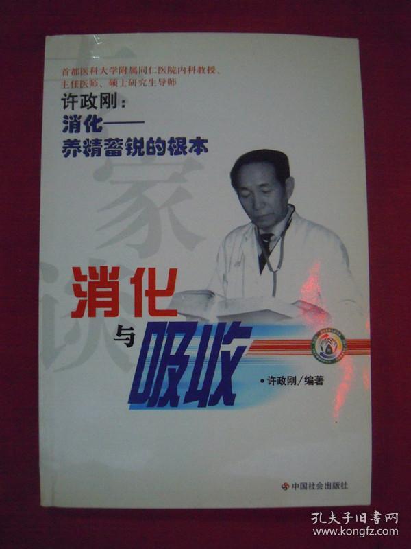 专家谈消化与吸收 （许政刚：消化 --养精蓄锐的根本 ）（一版一印）