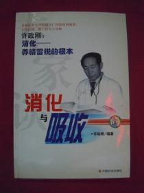 专家谈消化与吸收 （许政刚：消化 --养精蓄锐的根本 ）（一版一印）