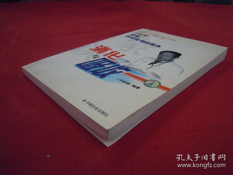 专家谈消化与吸收 （许政刚：消化 --养精蓄锐的根本 ）（一版一印）
