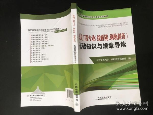 铁道工程专业（线桥隧、钢轨探伤）基础知识与规章导读