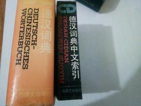 德汉词典+德汉词典中文索引(两本合售)