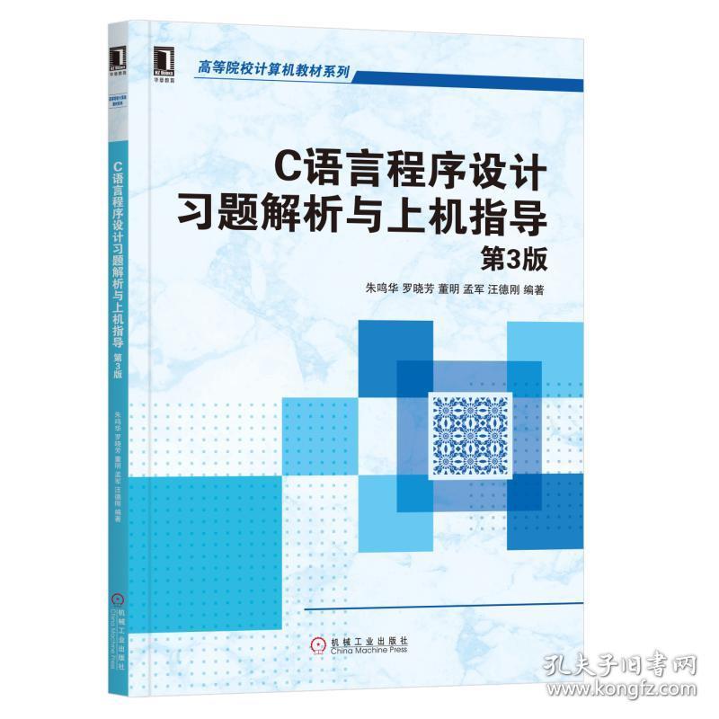 特价现货！C语言程序设计习题解析与上机指导第3版朱鸣华 罗晓芳 董明 孟军 汪德刚9787111632702机械工业出版社