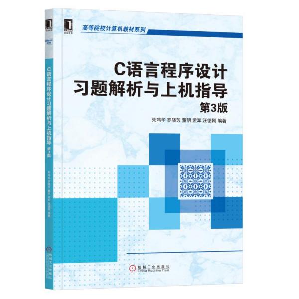 特价现货！C语言程序设计习题解析与上机指导第3版朱鸣华 罗晓芳 董明 孟军 汪德刚9787111632702机械工业出版社