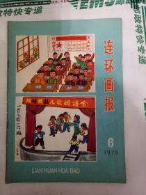 连环画报(1975年6月号，总第21期)第15页右下角缺角见图