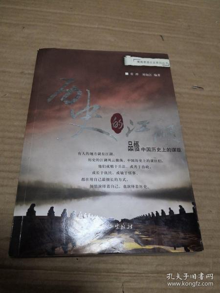 历史的江湖：品悟中国历史上的谋臣