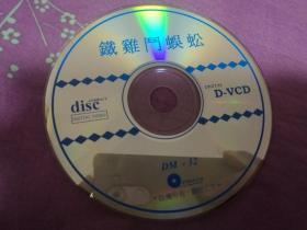 铁鸡斗蜈蚣 DVCD光盘1张 裸碟