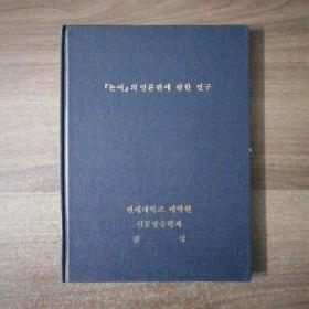 《关于（论语）言论观的研究》韩国原版