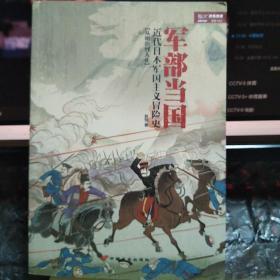 【包邮】军部当国——近代日本军国主义冒险史