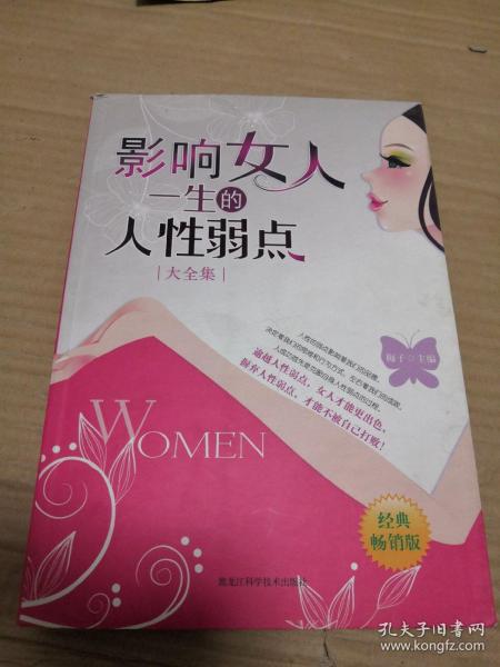 影响女人一生的人性弱点（大全集）