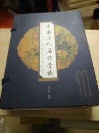 中国历代名诗赏读（有函套 线装版    全四册   ）