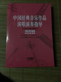 中国经典音乐作品演唱演奏指导 中国音乐国际比赛用书